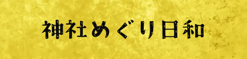 神社めぐり日和